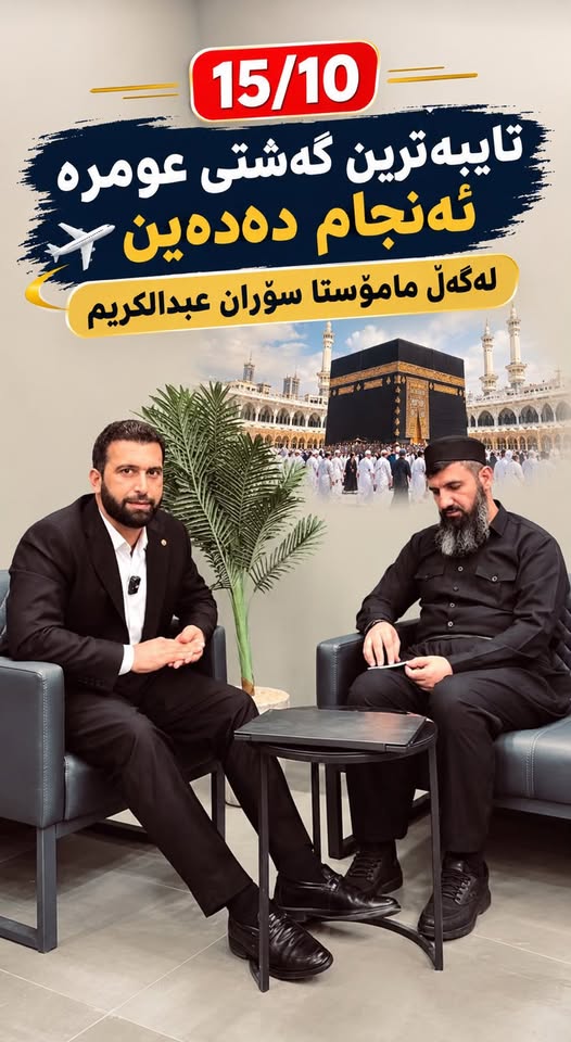 گەشتی عومرە بە ڕێنوێنی مامۆستا سۆران عبدالكريم - 15 ی 10