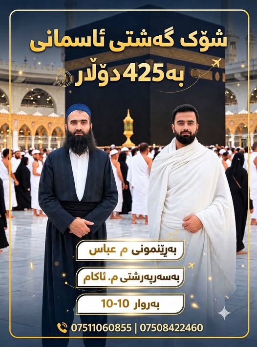 [مؤقت] گەشتی عومرە بە فڕۆکە بە نرخی وشکانی — 10ی ئۆکتۆبەر