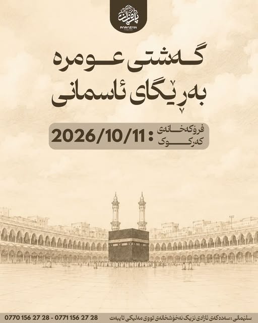 [مؤقت] گەشتی عومرە بەڕێگای ئاسمانی — 11ی ئۆکتۆبەر